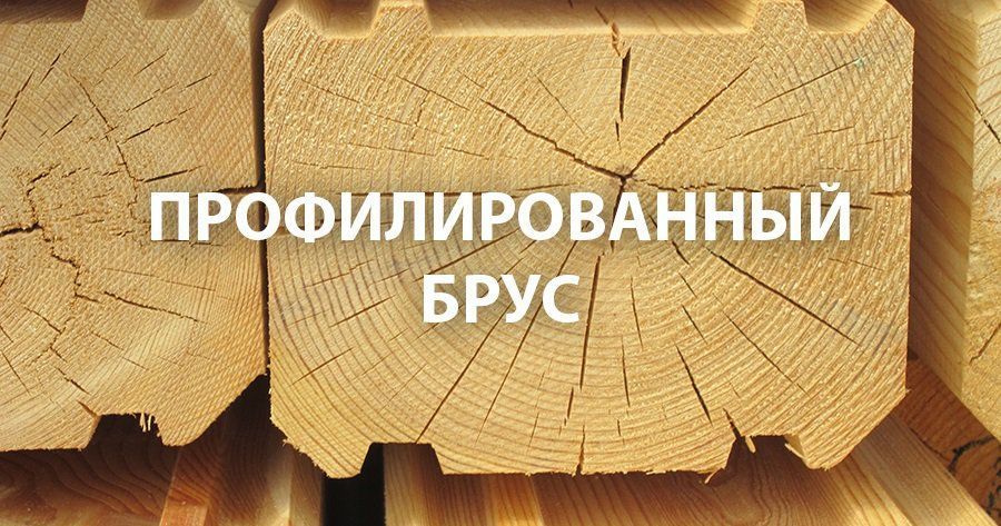 Профилированный брус